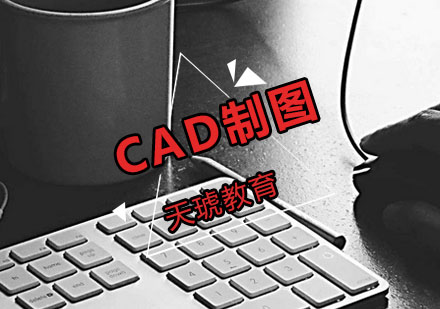 CAD制图培训班