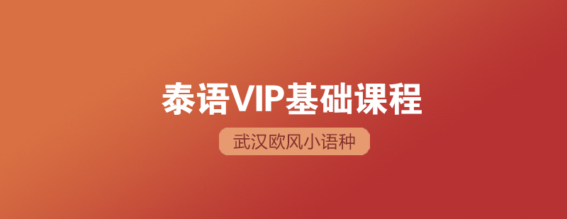 武汉泰语培训VIP基础II