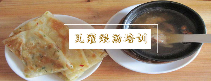 瓦罐煨汤实操教学现场