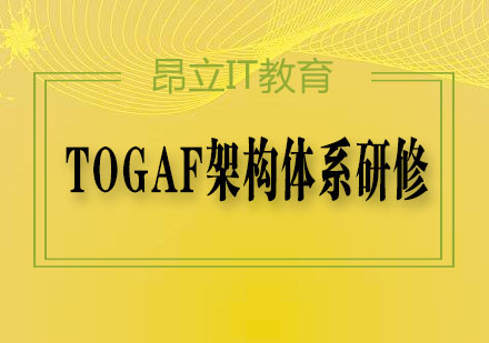 TOGAF架构体系研修