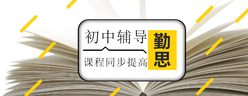 初中学科辅导课程展示