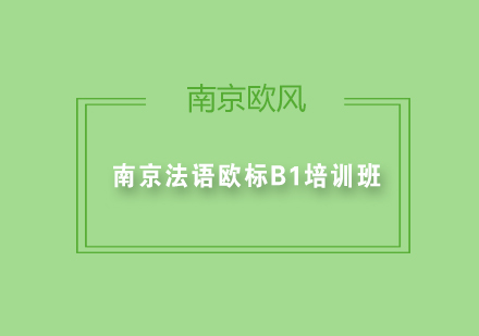 南京法语欧标B1培训班