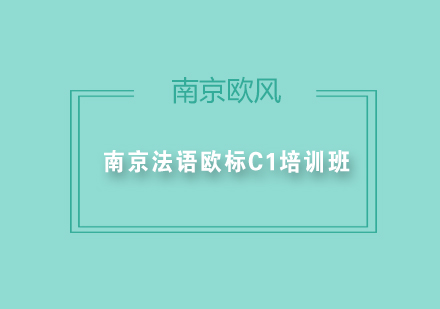 南京法语欧标C1培训班