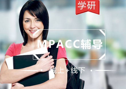 MPAcc复试备战全攻略：关键要点与突破技巧