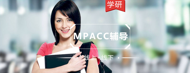 mpacc培训