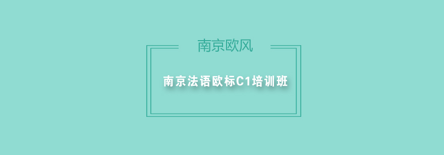 南京法语欧标C1培训班