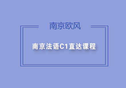 南京法语C1直达课程