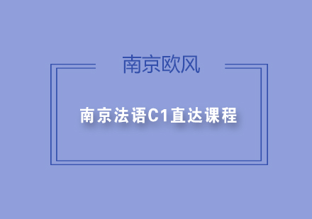 南京法语C1直达课程