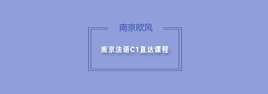 南京法语C1直达课程