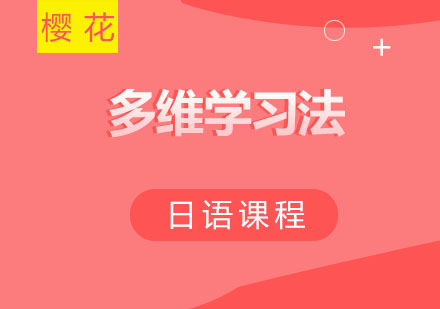 西安樱花国际日语教学体系深度解析