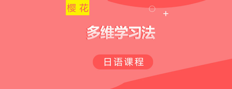 樱花日语教学环境