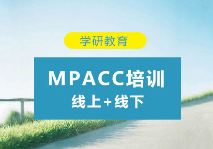 MPAcc新手备考全流程指南