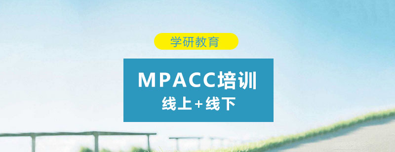 MPAcc科目学习要点