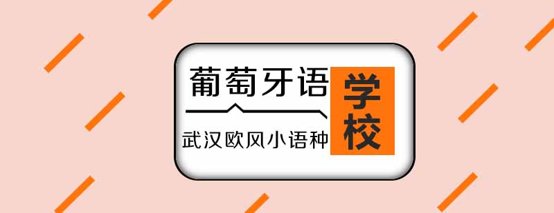 武汉葡萄牙语培训VIP中级课程