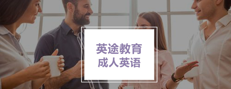 英途英语学习系统