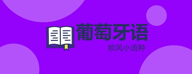 武汉葡萄牙语培训VIP初级课程