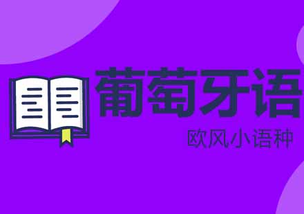 武汉葡萄牙语培训VIP初级课程