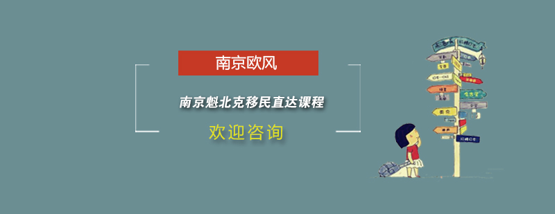 南京魁北克移民直达课程