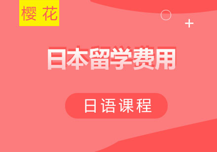 日本留学经济解决方案深度解析