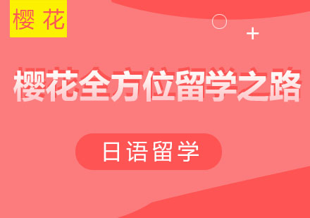 西安樱花日语教学体系深度解析