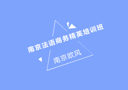 南京法语商务精英培训班