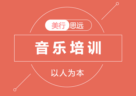 上海音樂留學申請培訓