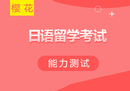 日本留学考试全攻略