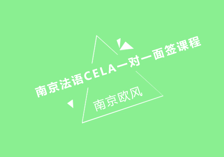 南京法语CELA一对一面签课程