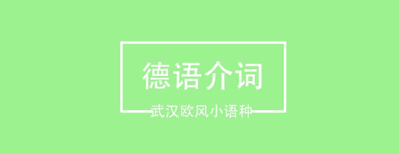 德语介词使用场景