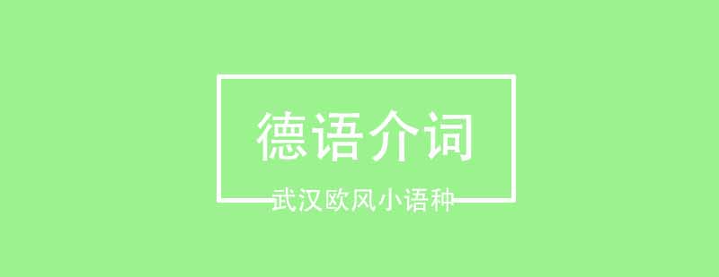 德语介词an的使用以及用法