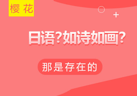 探索日语诗韵之美：西安樱花特色词汇课堂