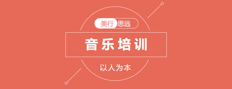 上海音樂培訓(xùn)班