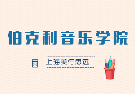 伯克利音乐学院深度解析：音乐学府申请全攻略