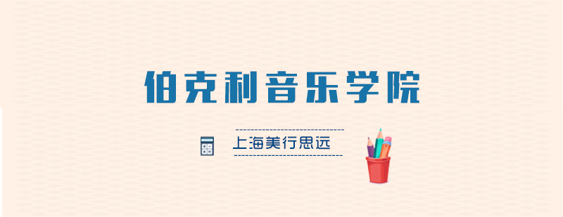 伯克利音乐学院校园环境
