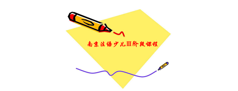 法语少儿课程体系