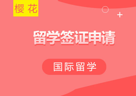 西安樱花日语留学签证申请全攻略
