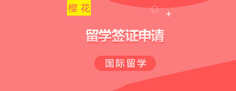 日本留学签证材料准备