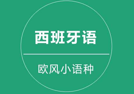 西班牙语你懂吗？这其中的名词词性你了解多少？