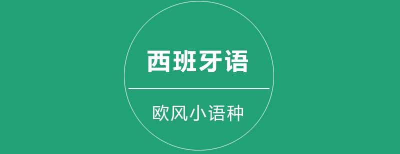 西班牙语你懂吗这其中的名词词性你了解多少