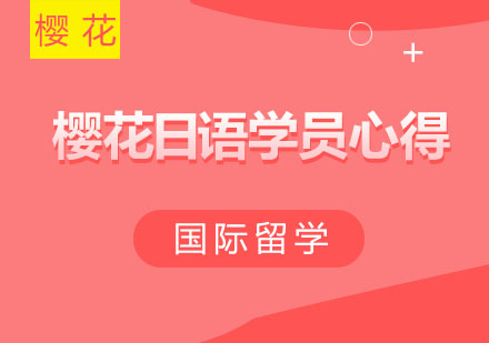 樱花日语学员成长故事