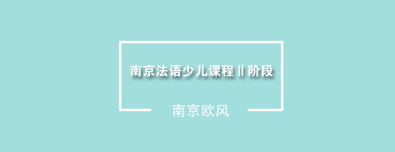 法语少儿课程场景教学