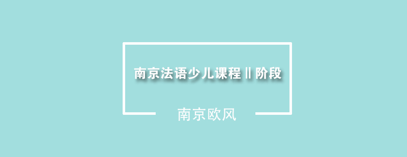 南京法语少儿课程阶段