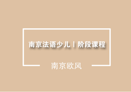 南京法语少儿Ⅰ阶段课程