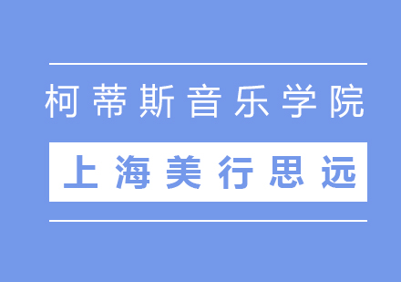 柯蒂斯音乐学院深度解析