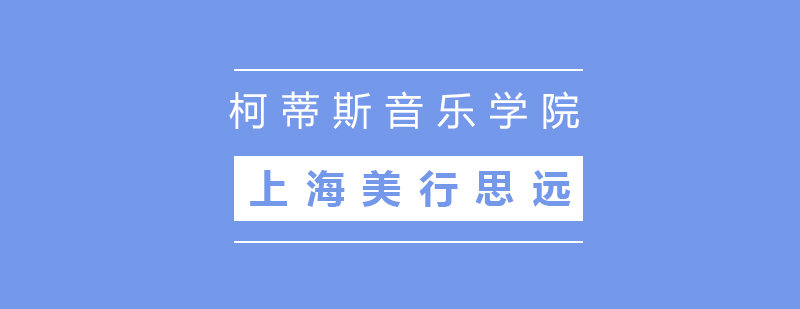 柯蒂斯音乐学院