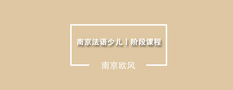 南京少儿法语课堂实景