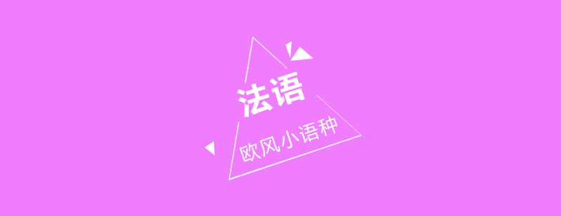法语学习新视野