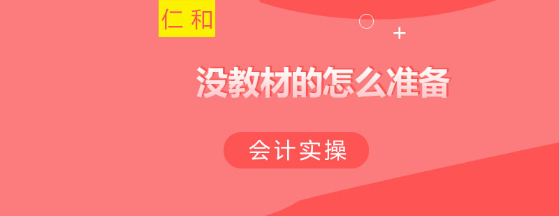 会计备考资料