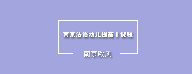 南京法语幼儿提高课程