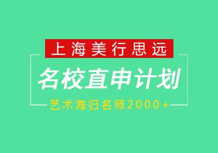 艺术留学：本科名校直申计划